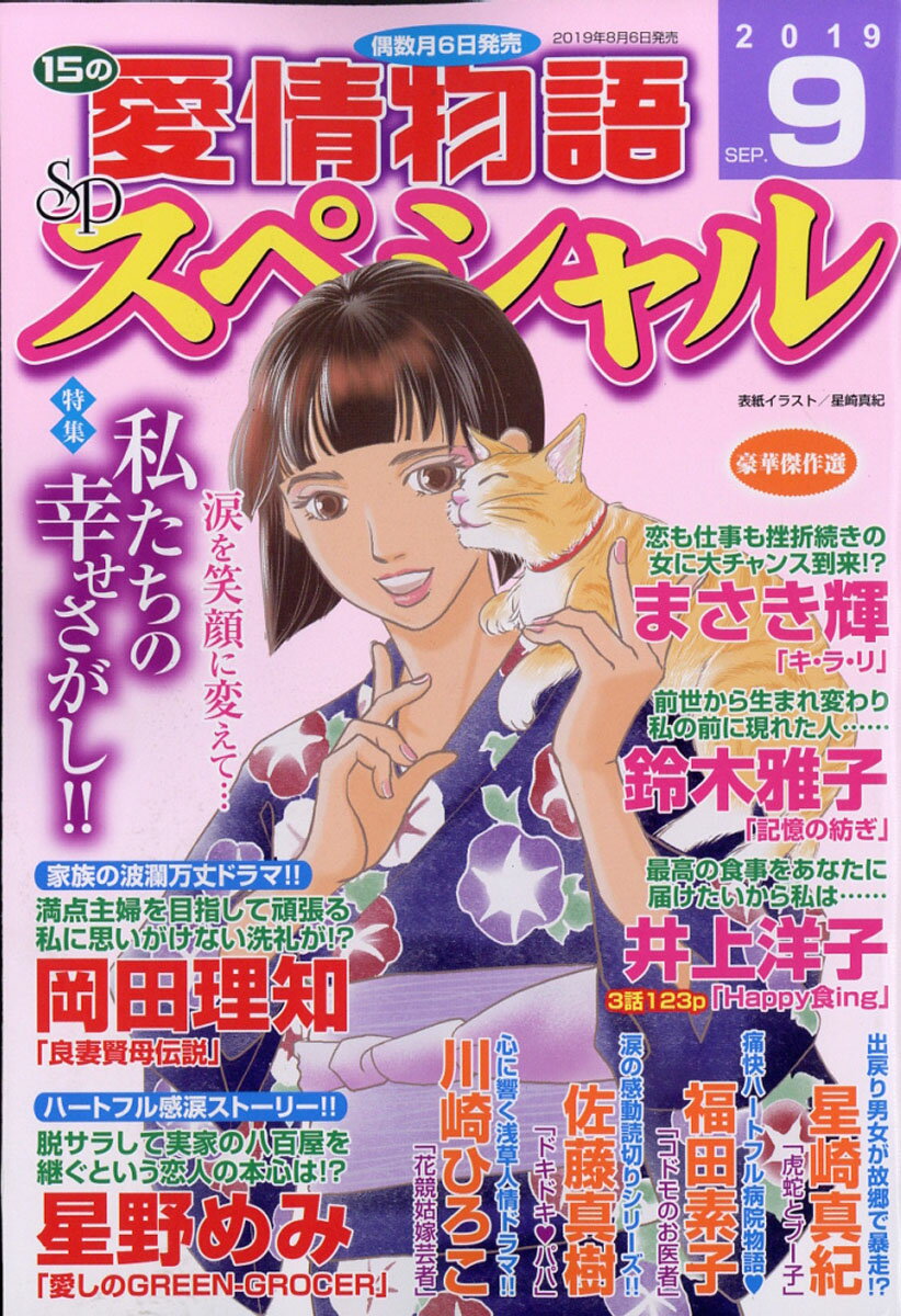 15の愛情物語スペシャル 2019年 09月号 [雑誌]