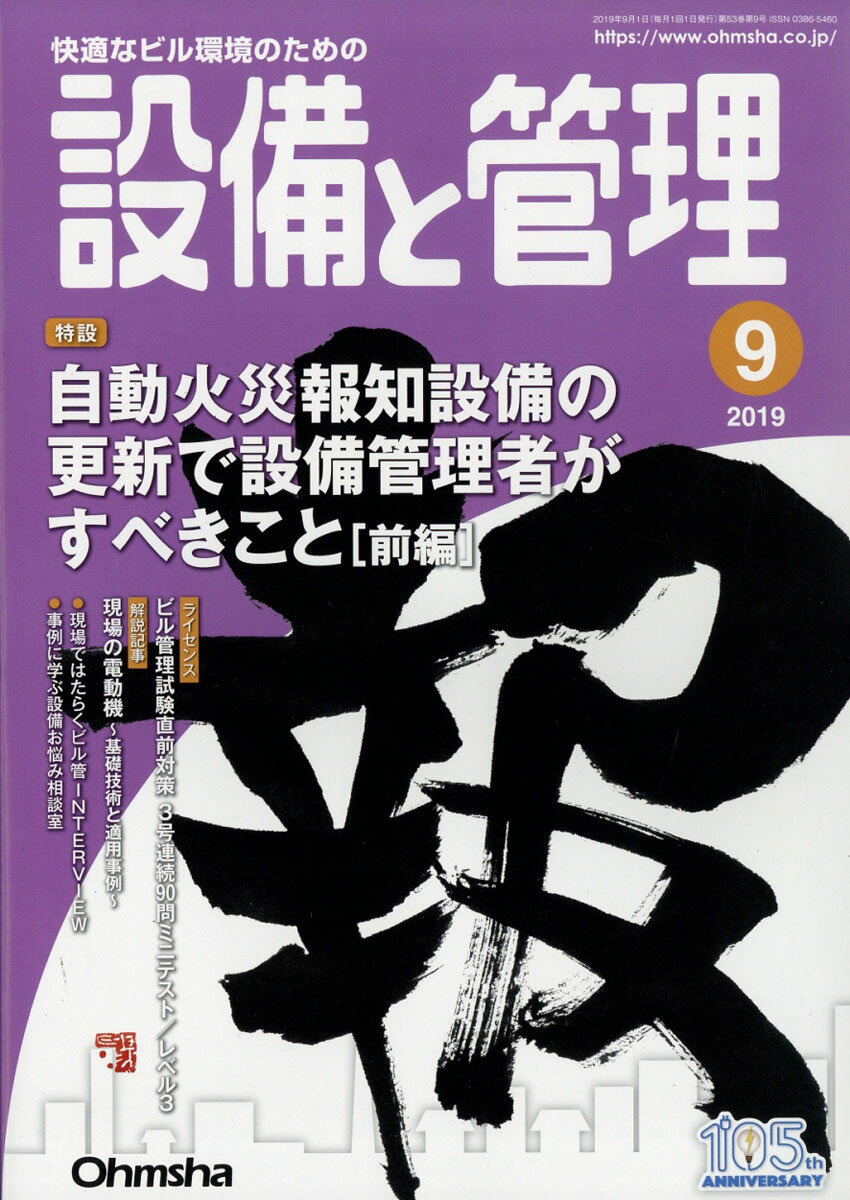 設備と管理 2019年 09月号 [雑誌]