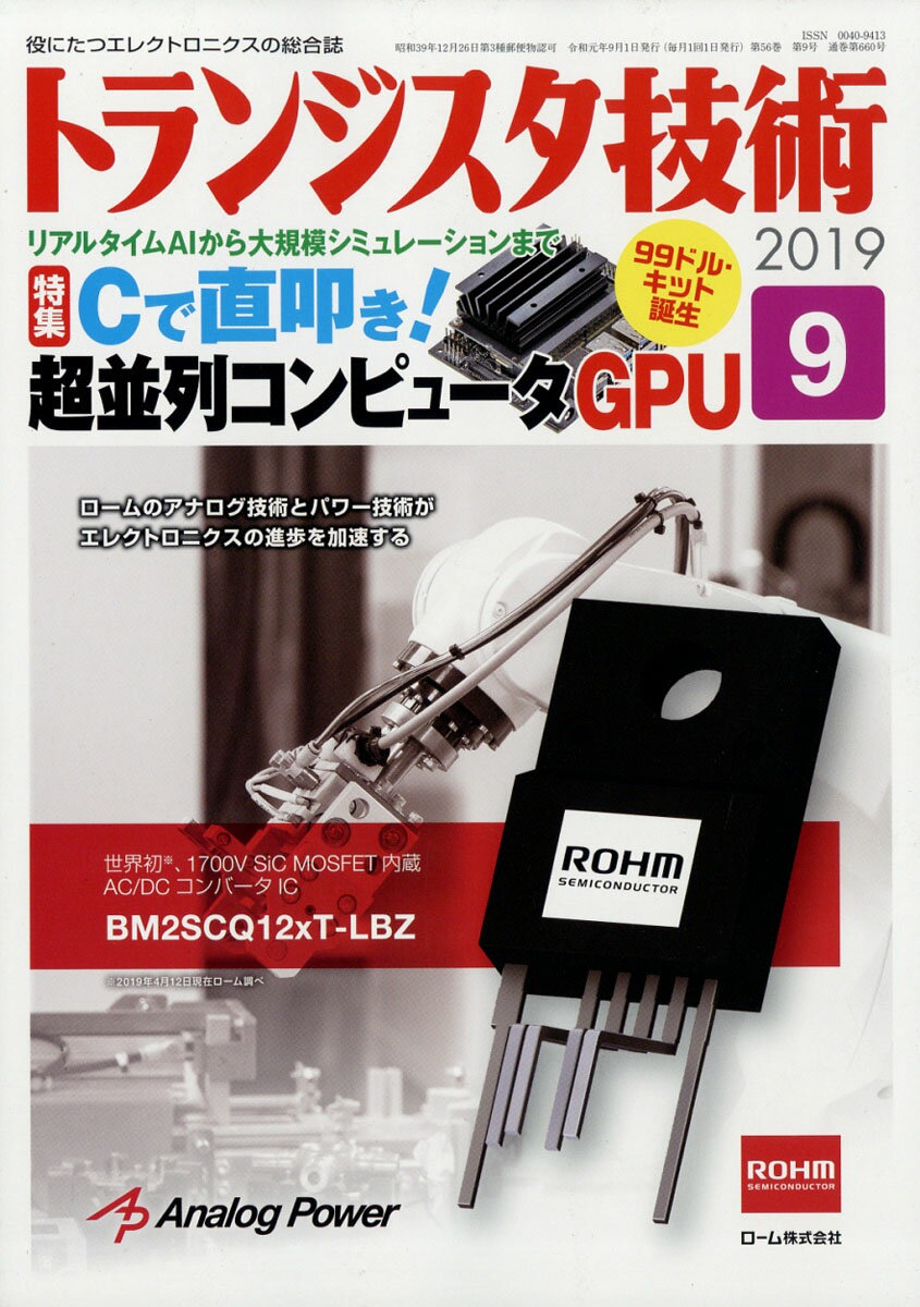 トランジスタ技術 2019年 09月号 [雑誌]