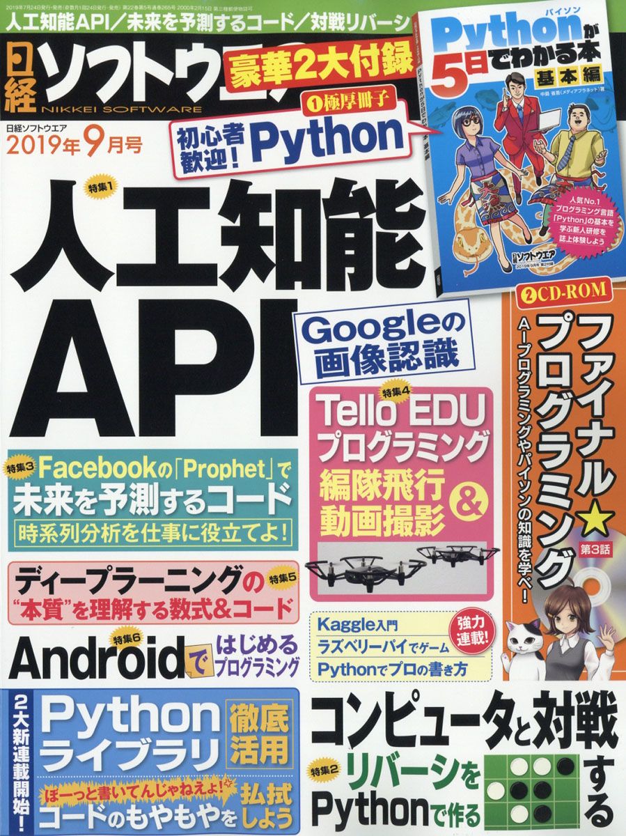 日経ソフトウエア 2019年 09月号 [雑誌]