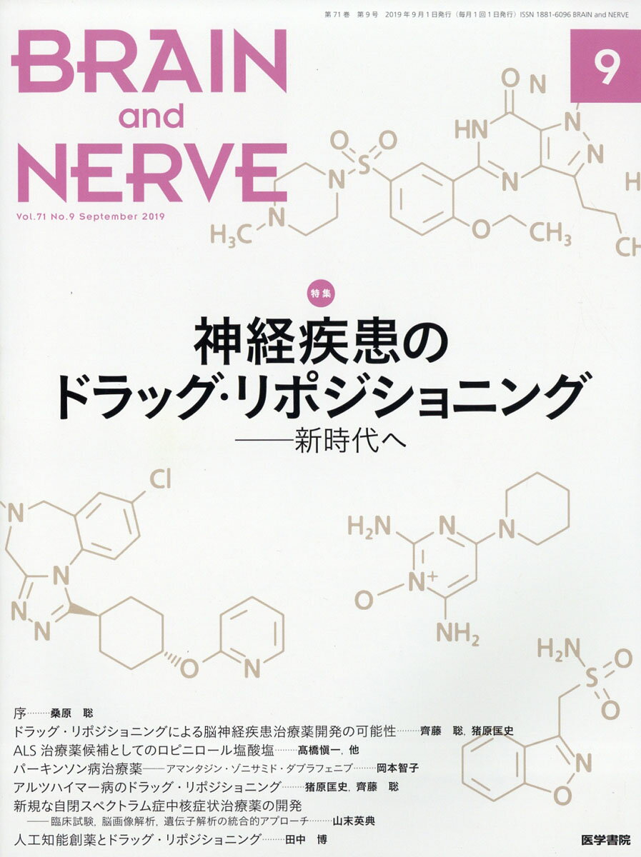 BRAIN AND NERVE (ブレイン・アンド・ナーヴ) - 神経研究の進歩 2019年 09月号 [雑誌]