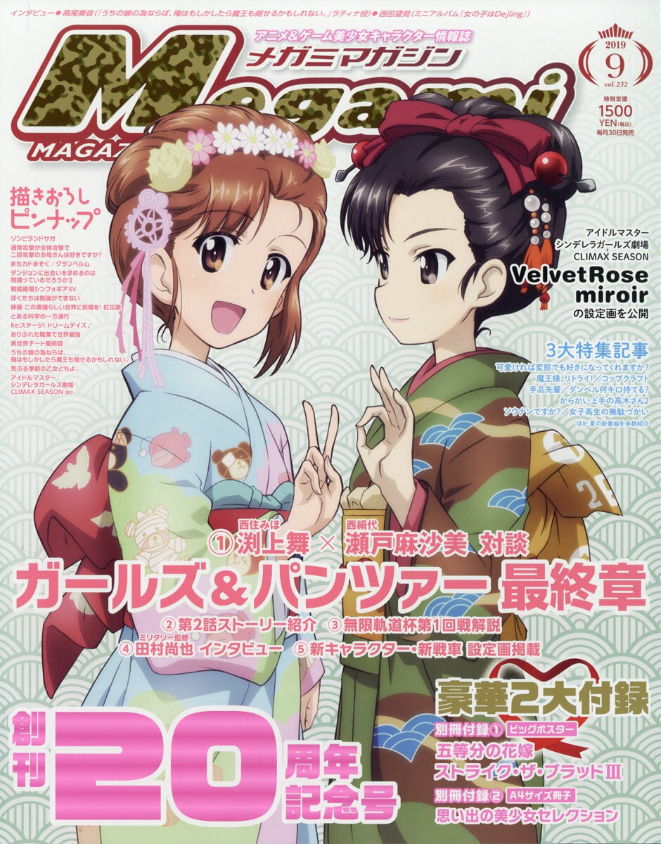 Megami MAGAZINE (メガミマガジン) 2019年 09月号 [雑誌]