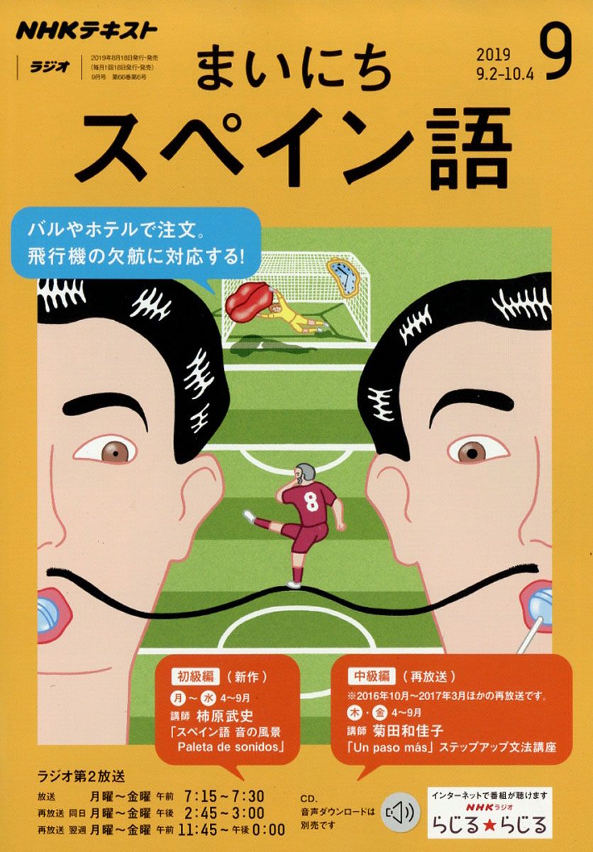 NHK ラジオ まいにちスペイン語 2019年 09月号 [雑誌]