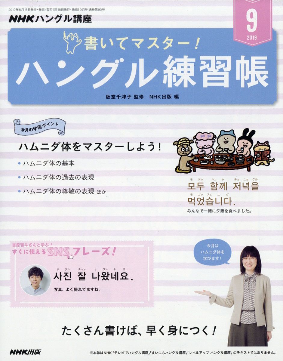 NHK テレビ ハングル講座 書いてマスター!ハングル練習帳 2019年 09月号 [雑誌]