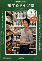 旅するドイツ語 2019年 09月号 [雑誌]