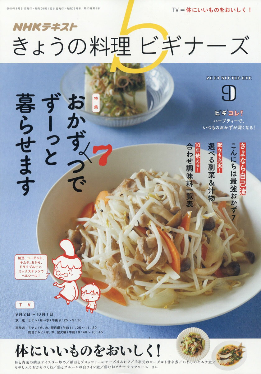NHK きょうの料理ビギナーズ 2019年 09月号 [雑誌]