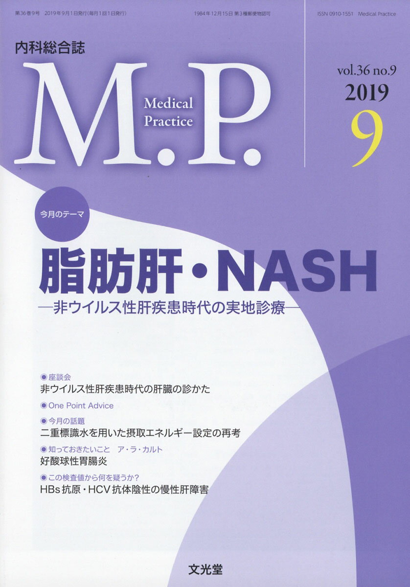 M.P. (メディカルプラクティス) 2019年 09月号 [雑誌]