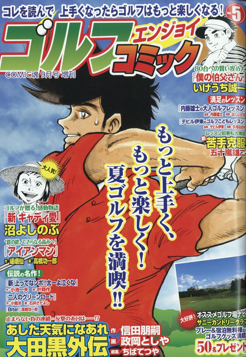 COMIC(コミック)魂増刊 ゴルフエンジョイコミック Vol.5 2019年 09月号 [雑誌]