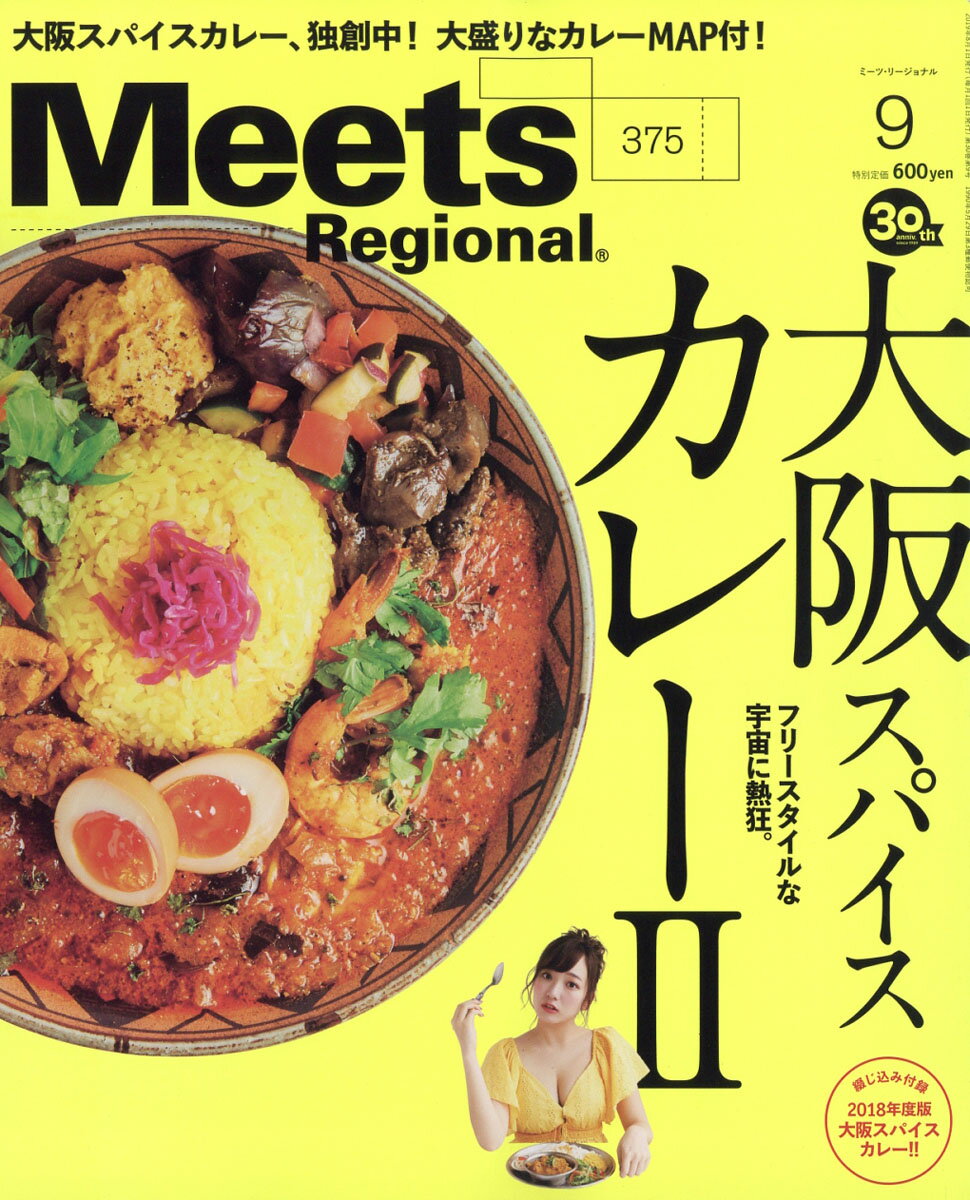 Meets Regional (ミーツ リージョナル) 2019年 09月号 [雑誌]