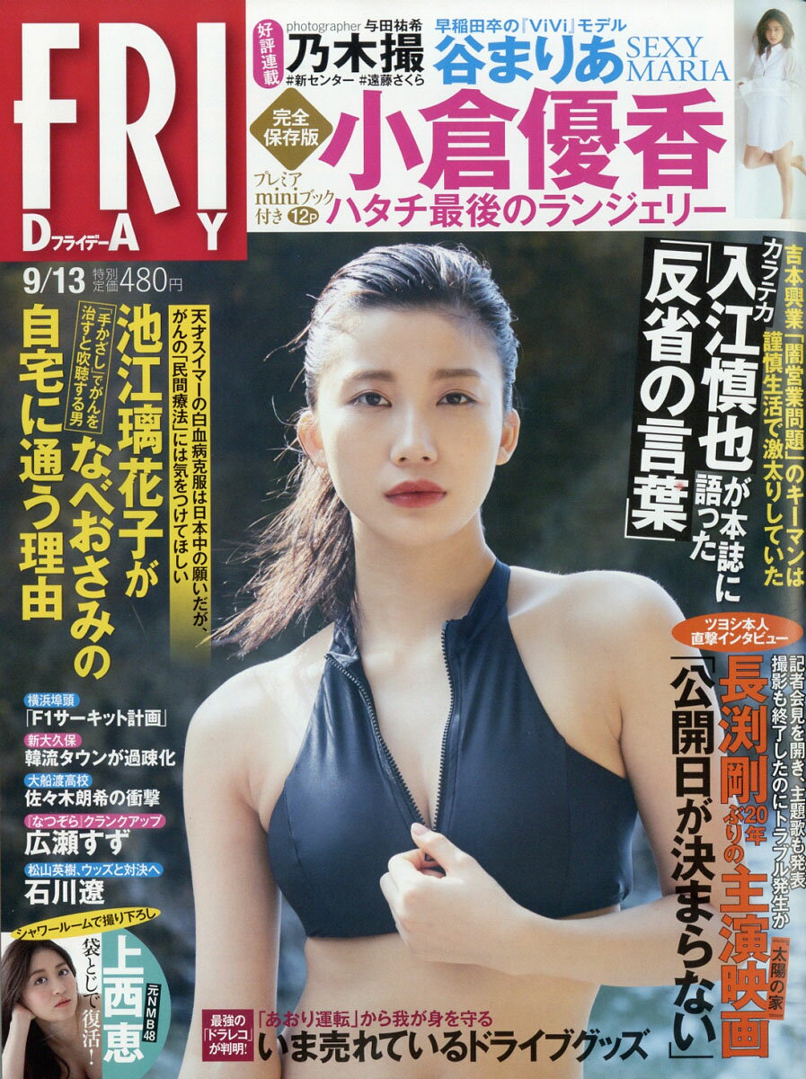 FRIDAY (フライデー) 2019年 9/13号 [雑誌]