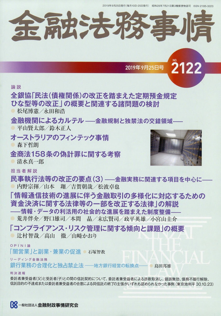 金融法務事情 2019年 9/25号 [雑誌]