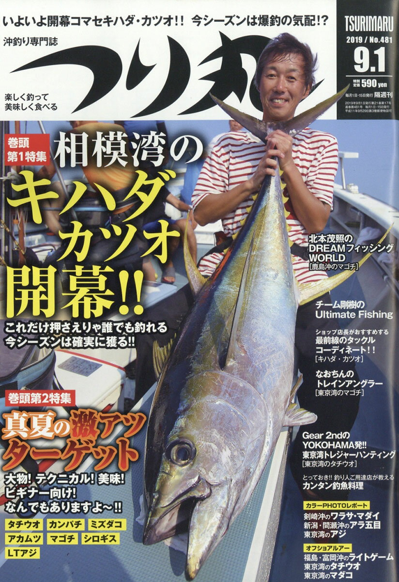 つり丸 2019年 9/1号 [雑誌]