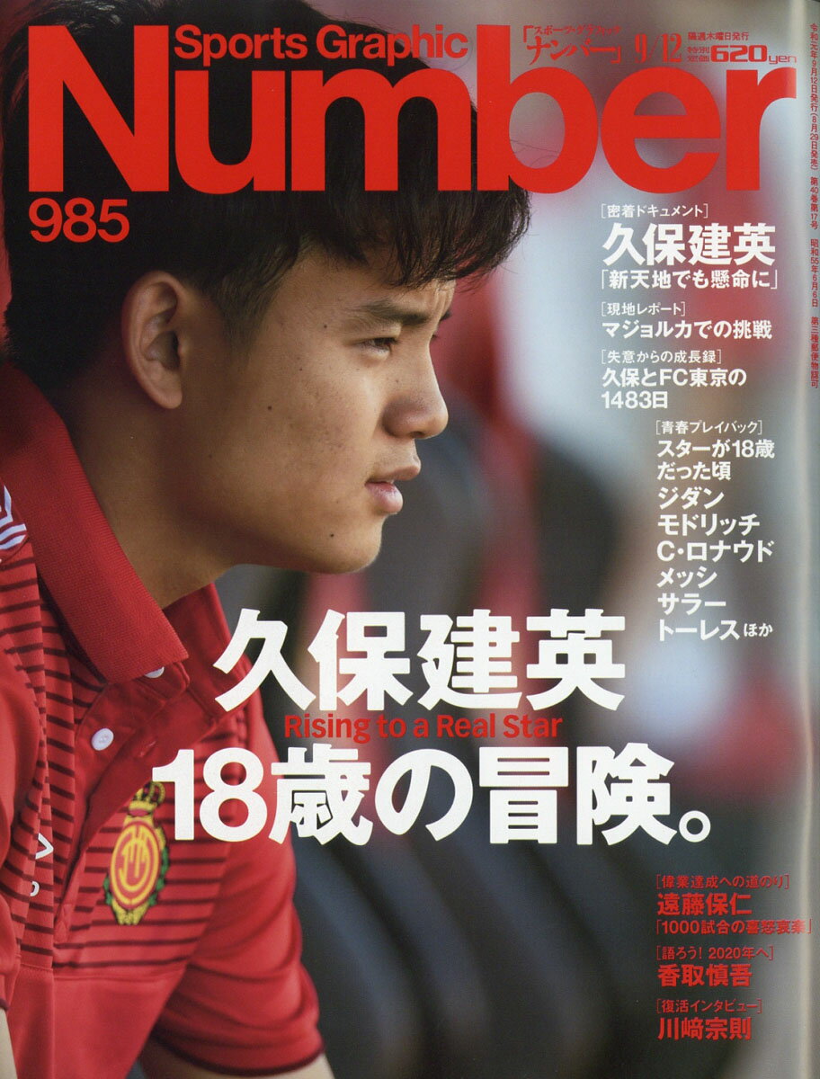 Sports Graphic Number (スポーツ・グラフィック ナンバー) 2019年 9/12号 [雑誌]