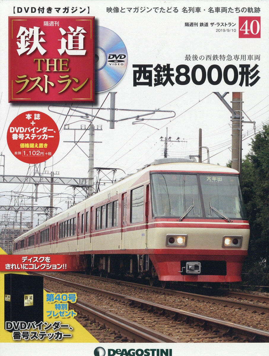隔週刊 鉄道ザ・ラストラン 2019年 9/10号 [雑誌]