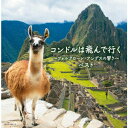 (V.A.)コンドルハトンデイク フォルクローレ アンデスノヒビキ ベスト 発売日：2020年05月13日 予約締切日：2020年05月09日 CONDOR HA TONDE IKUーFOLKLORE ANDES NO HIBIKIー BEST JAN：4988003560997 KICWー6481/2 キングレコード(株) キングレコード(株) [Disc1] 『コンドルは飛んで行く〜フォルクローレ・アンデスの響き〜 ベスト』／CD アーティスト：ラ・ファミリア・ロドリゲス／グルーポ・アイマラ ほか 曲目タイトル： &nbsp;1. コンドルは飛んで行く [3:24] &nbsp;2. ラサ・ブラバ [2:37] &nbsp;3. 太陽の乙女たち [4:05] &nbsp;4. バリーチャ [2:50] &nbsp;5. コリ・カナスティータ [2:38] &nbsp;6. チチカカのそよ風 [3:34] &nbsp;7. 花祭り [2:57] &nbsp;8. 猿(クシュ) [5:14] &nbsp;9. すべての聖者たち [4:37] &nbsp;10. チョコ・ルル [3:37] &nbsp;11. コージャ族のお祭り [3:14] &nbsp;12. コルティ・ポンチョ [2:16] &nbsp;13. 夢 [3:18] &nbsp;14. ワカ・ワカの踊り [4:08] [Disc2] 『コンドルは飛んで行く〜フォルクローレ・アンデスの響き〜 ベスト』／CD 曲目タイトル： &nbsp;1. グアキの娘(アレハンドロ・カマラ)／モレーナ・コージャ(アレハンドロ・カマラ) [3:06] &nbsp;2. 私は泣いて [3:39] &nbsp;3. 孤独のビルヒニア [3:18] &nbsp;4. インカの故郷にこだまする [2:24] &nbsp;5. アウキ・アウキ [4:14] &nbsp;6. グレコス・クリオージョス [4:33] &nbsp;7. パスクアのための小歌 [4:00] &nbsp;8. 水辺の花 [2:07] &nbsp;9. アチャカチの娘 [2:34] &nbsp;10. 花の虫 [3:28] &nbsp;11. 忘却 [4:06] &nbsp;12. 激しい難局(ロランド・エンシーナスとタイピ・カラ)／砂地の中で(ロランド・エンシーナスとタイピ・カラ) [4:13] &nbsp;13. 山の輝き(ロランド・エンシーナスとタイピ・カラ)／フクマリ(ロランド・エンシーナスとタイピ・カラ) [4:13] &nbsp;14. コンドルは飛んで行く [3:39] CD ワールドミュージック ラテン・キューバ・タンゴ