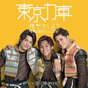 握手をしよう〜世界の国からこんにちは〜