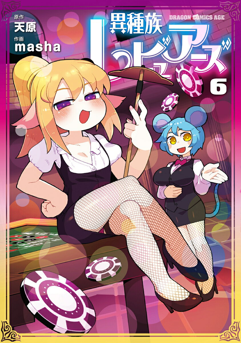 異種族レビュアーズ　6 の表紙