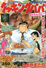 クッキングパパ（独りもんカレー）