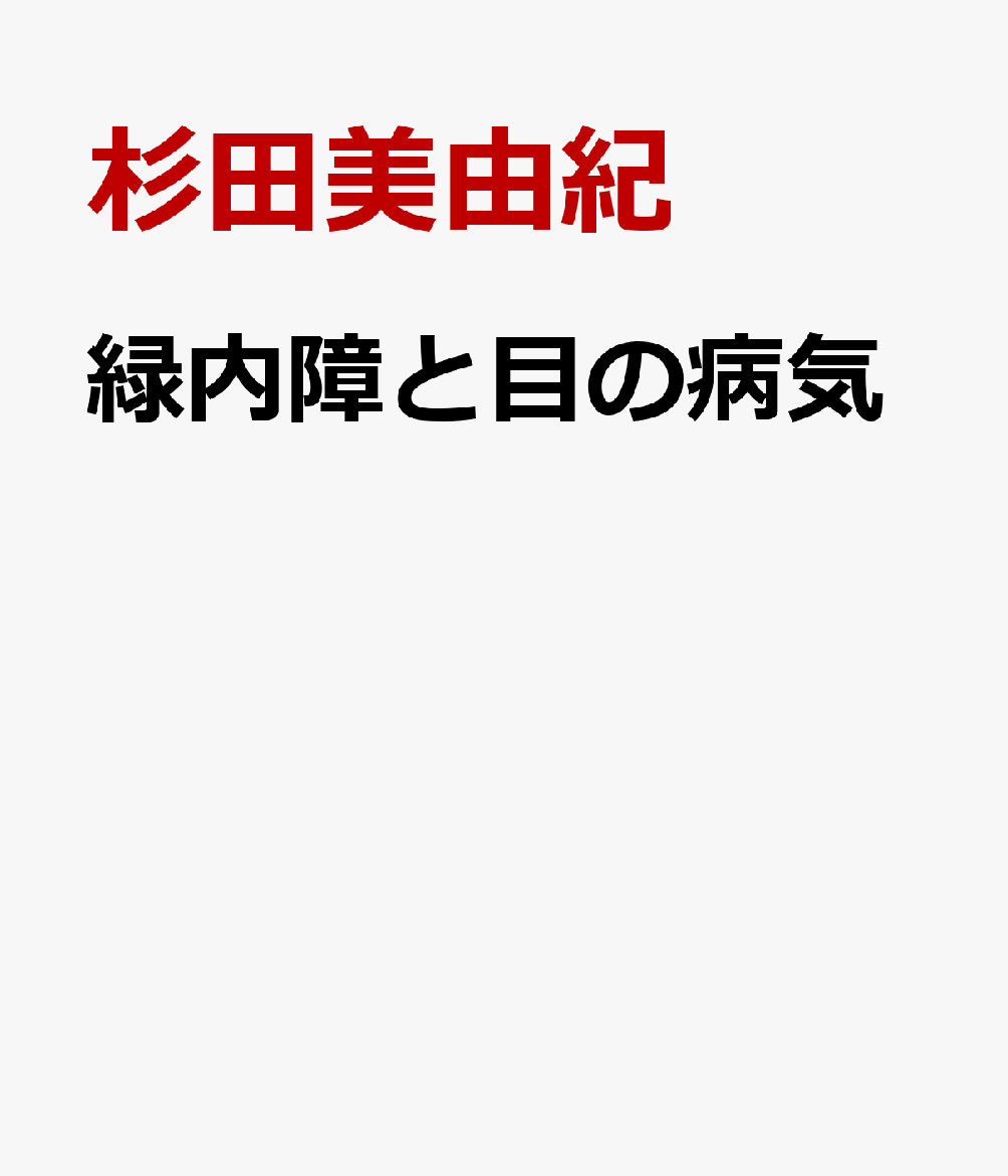 緑内障と目の病気 （よくわかる最新医学シリーズ） [ 杉田美由紀 ]