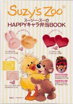 スージー・ズーのHAPPYキャラ弁当BOOK （FLOWER　＆　BEE　BOOK）