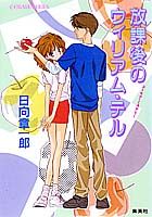 放課後のウィリアム・テル