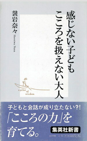 感じない子どもこころを扱えない大人