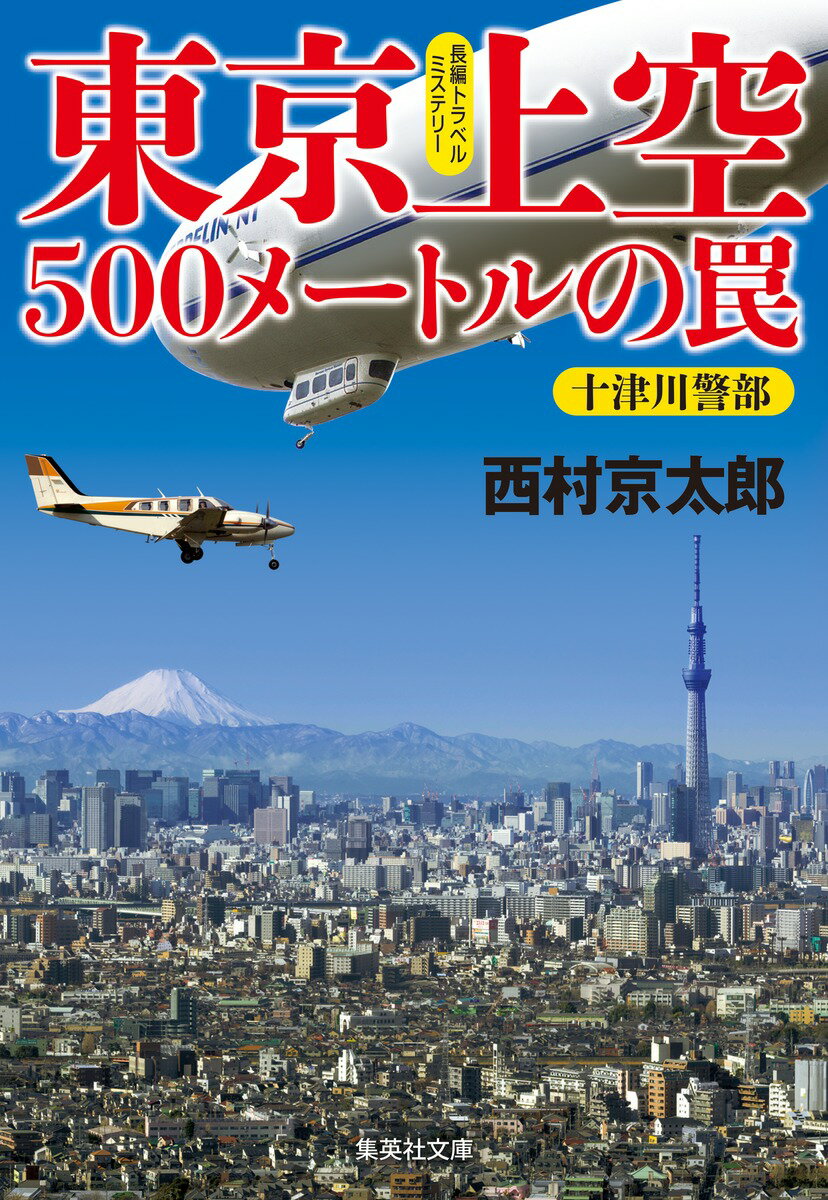 楽天楽天ブックス東京上空500メートルの罠 （集英社文庫（日本）） [ 西村 京太郎 ]