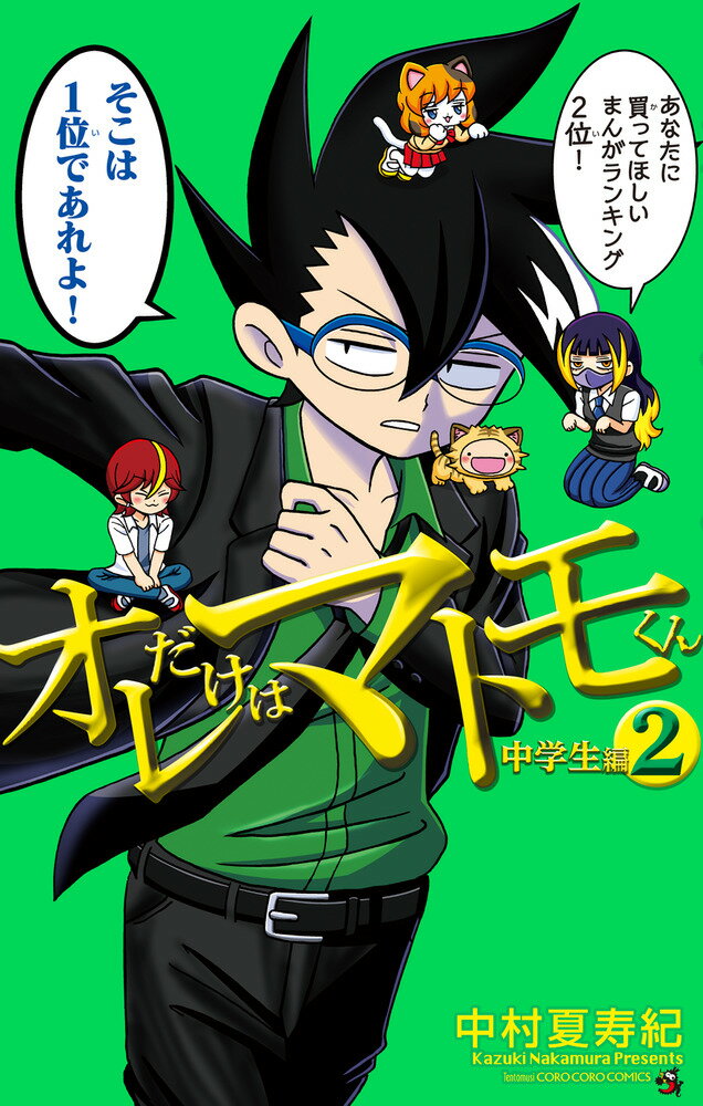 オレだけはマトモくん　 中学生編（2） 表紙