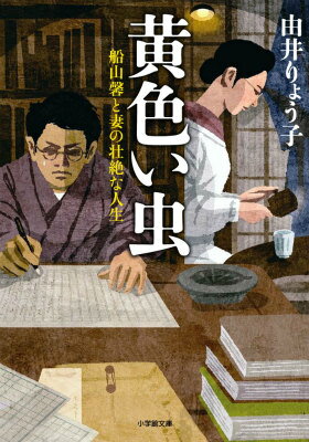 黄色い虫