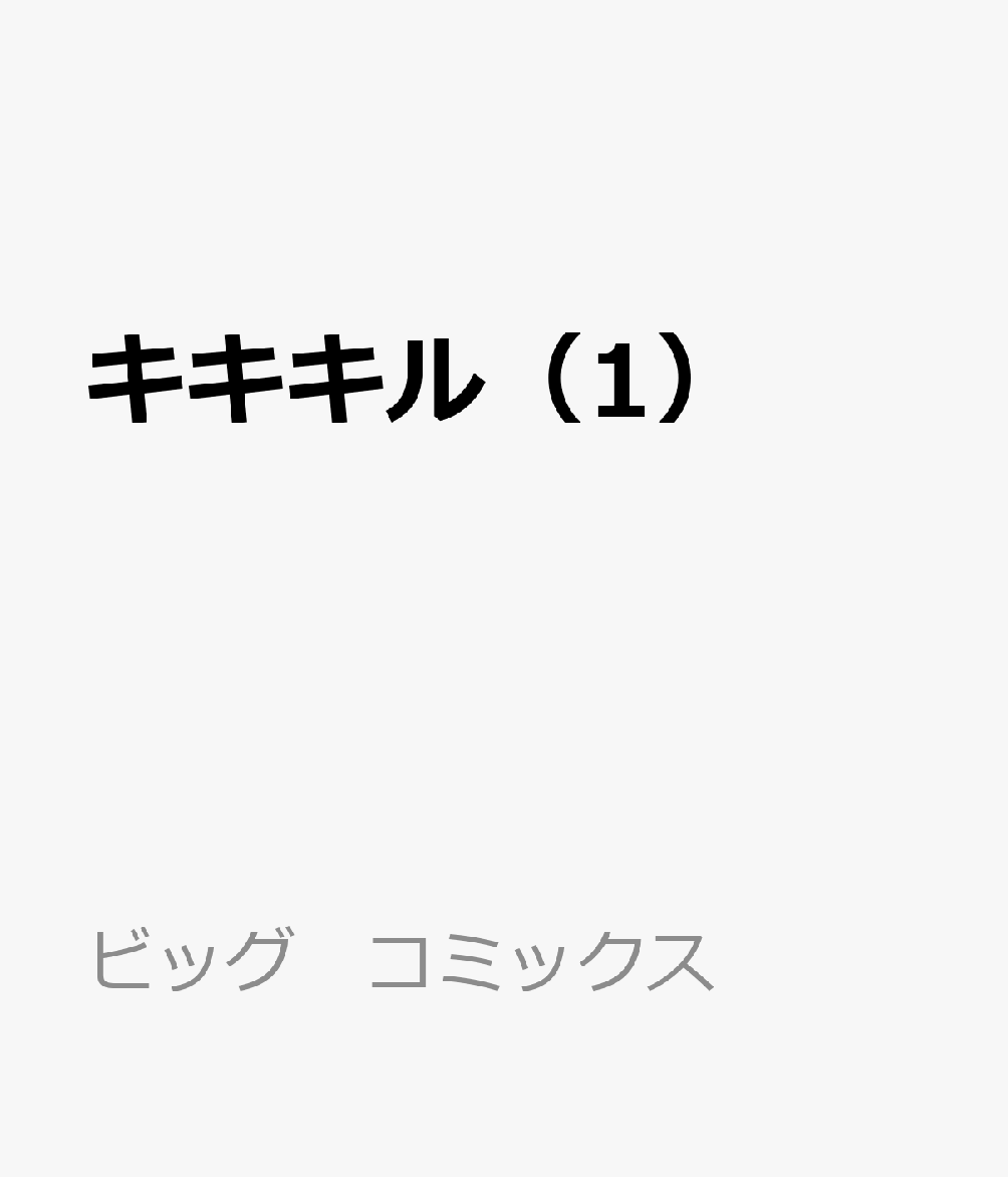 キキキル（1）