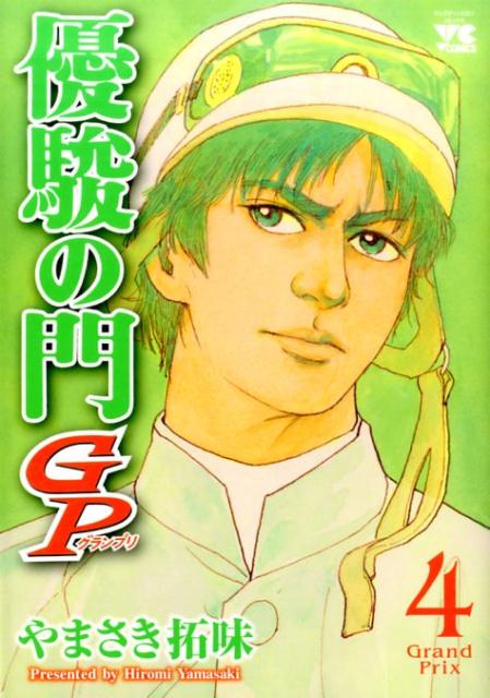 優駿の門GP（4）