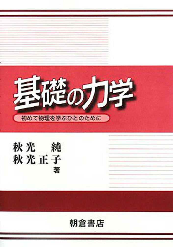 秋光 純 秋光 正子 朝倉書店キソノリキガク アキミツ ジュン アキミツ マサコ 発行年月：2008年10月31日 予約締切日：2008年10月30日 ページ数：144p サイズ：単行本 ISBN：9784254130997 秋光純（アキミツジュン） 1970年東京大学大学院理学系研究科博士課程修了。東京大学物性研究所助手、青山学院大学理工学部物理学科助教授を経て、青山学院大学理工学部教授。専門は固体物理（特に超伝導） 秋光正子（アキミツマサコ） 1974年学習院大学自然科学研究科修士課程修了。現在、芝浦工業大学工学部、学習院大学理学部、慶應義塾大学工学部非常勤講師（本データはこの書籍が刊行された当時に掲載されていたものです） 第1編　力学をはじめるにあたってー数学的準備（微分積分学／ベクトル）／第2編　質点の力学（位置、速度、加速度／ニュートンの運動方程式／簡単な運動／万有引力とケプラーの法則／仕事とエネルギー／動いている座標系での運動）／第3編　質点系の力学（質点系の運動量と運動量保存則／角運動量と角運動量保存則／質点系の相対運動と運動エネルギー）／第4編　剛体の力学（剛体の重心と剛体にはたらく力／固定軸まわりの剛体の回転／剛体の運動） 本 科学・技術 物理学