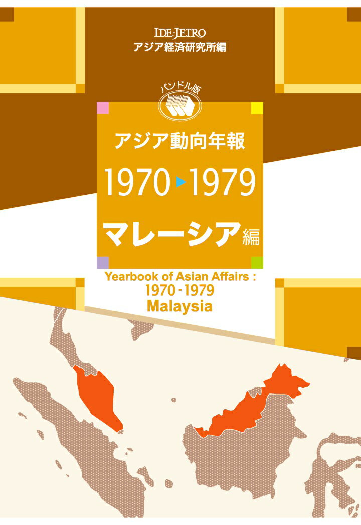 【POD】アジア動向年報1970-1979 マレーシア編