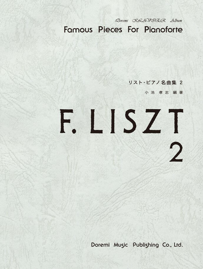 リスト・ピアノ名曲集（2）