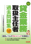 2024年度版　貸金業務取扱主任者　過去問題集 [ TAC株式会社（貸金業務取扱主任者講座） ]