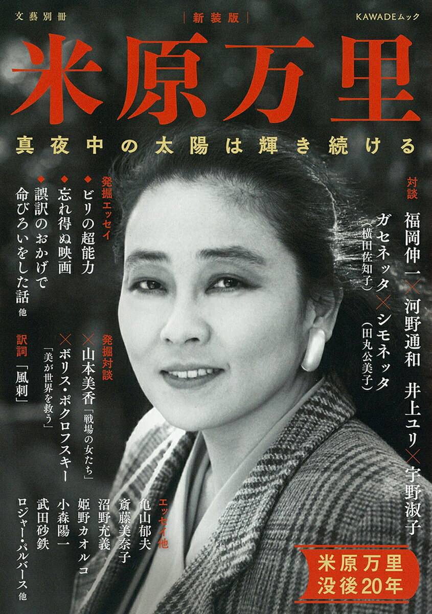 米原万里　新装版 （文藝別冊） [ 河出書房新社編集部 ]（楽天・楽天ブックス）