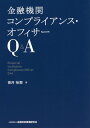 金融機関コンプライアンス・オフィサーQ＆A 