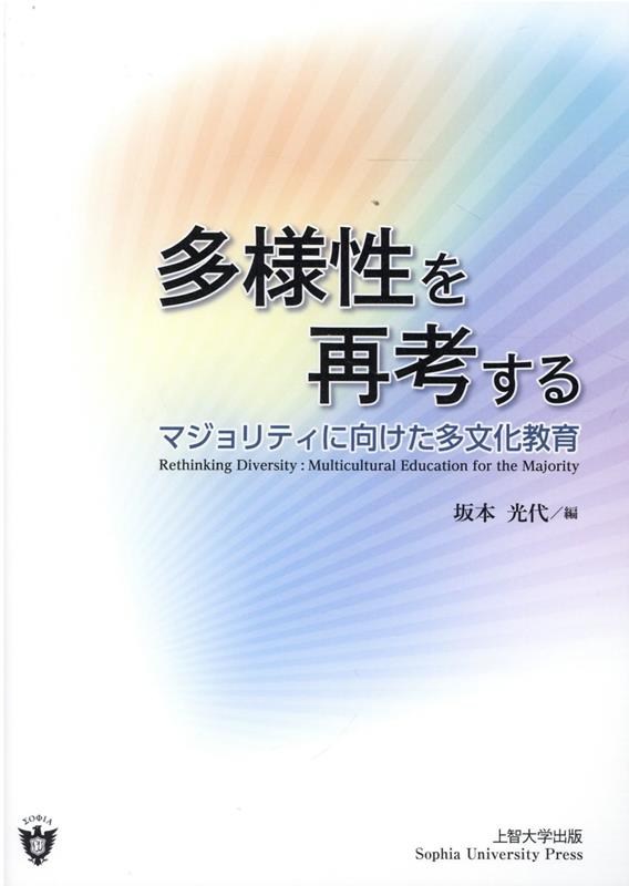 多様性を再考する マジョリティに向けた多文化教育 [ 坂本光代 ]