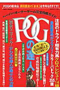 POGの達人（2012～2013年） ペーパーオーナーゲーム完全攻略ガイド （光文社ブックス） [  ...