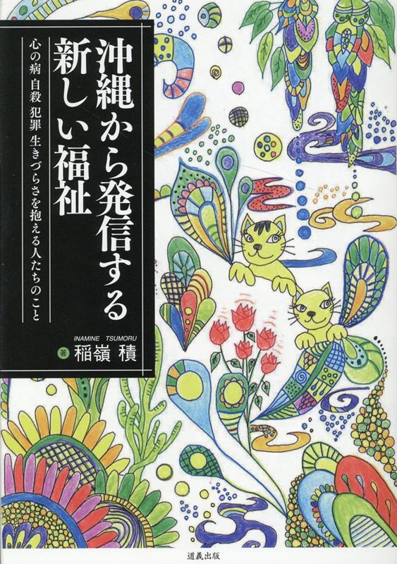 沖縄から発信する新しい福祉 心の病 自殺 犯罪 生きづらさを抱える人たちのこと [ 稲嶺積 ]
