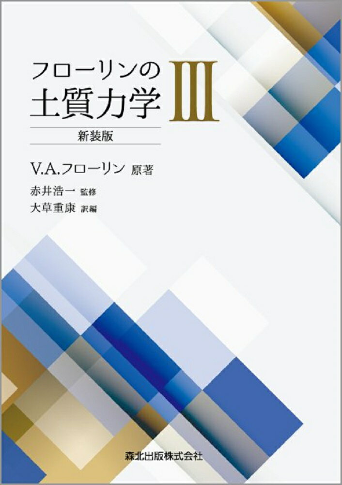 フローリンの土質力学3 新装版