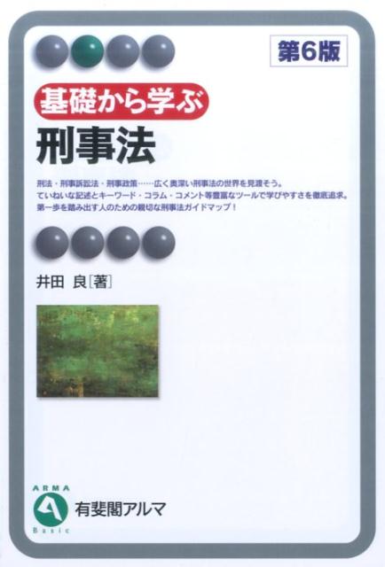 基礎から学ぶ刑事法〔第6版〕