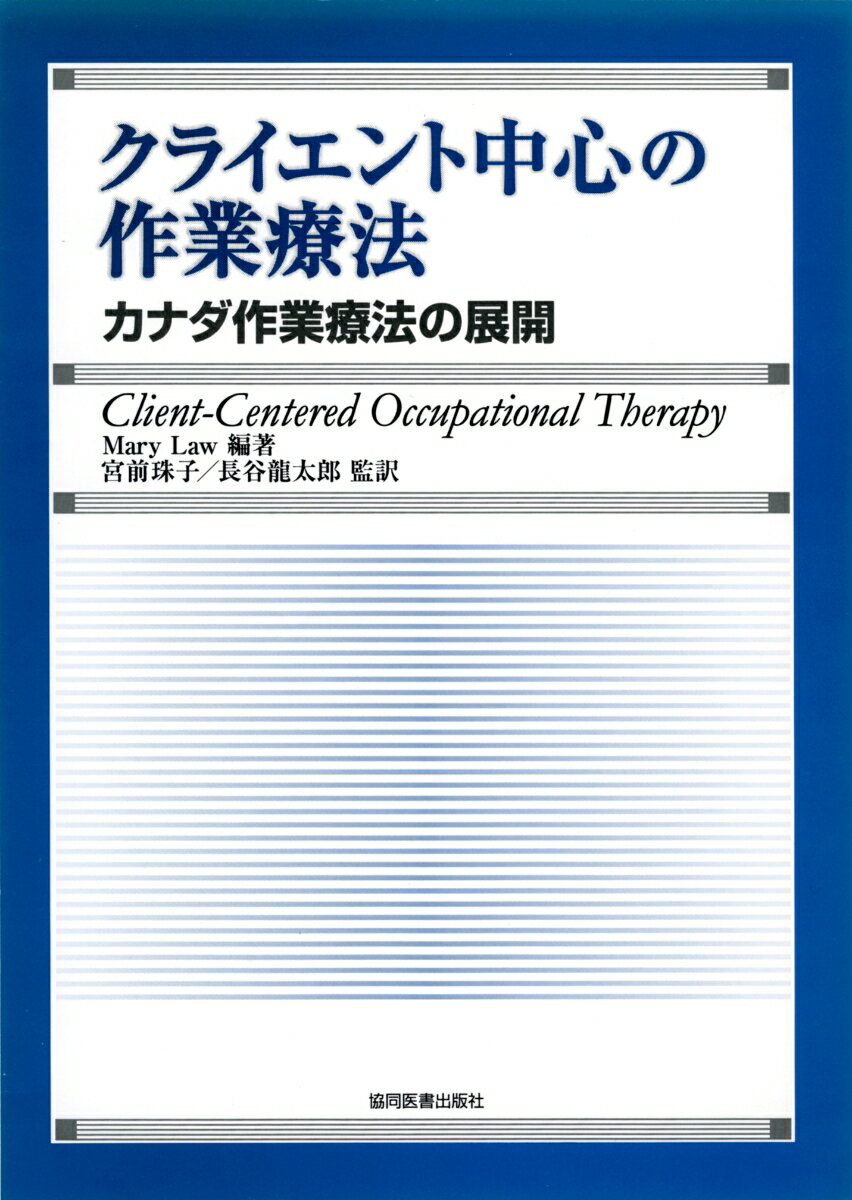 「クライエント中心」とはいかなるものなのか。

「クライエント中心の作業療法」は、カナダ作業療法士協会によって体系化された概念であり実践の技法です。
カナダと同様、障害の慢性化、高齢化、保健医療制度の変動によって医療のあり方が問われるなか、日々の実践の基盤をどこにおくべきか。その一つの答えが本書にあります。

クライエントとの協業により達成されるその治療効果はもちろんのこと、結果的にはそれがコスト面でも優れた方法であることがわかります。
明解な概念提示、また症例をまじえて個々の場面における適用の仕方を具体的に示すことによって、理解しやすく実践に応用できる内容となっています。

「クライエント中心」の技法は作業療法士にとってはもちろん、すべての保健医療専門職がこれから標榜し挑戦すべきものであり、本書はその学習に最適な一冊です。
【第1章】クライエント中心の作業療法
【第2章】クライエント中心の実践は違いを生むか？
【第3章】変化する保健医療制度におけるクライエント中心の実践
【第4章】クライエント中心の作業療法：カナダの経験
【第5章】クライエント中心の作業療法プロセス
【第6章】クライエント中心の作業療法における評価
【第7章】作業療法過程にクライエントを引き込むこと：治療計画を一緒に作る
【第8章】クライエント中心の作業療法：協業によるプランニング・責任ある介入
【第9章】クライエント中心の作業療法：倫理とアイデンティティ