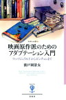 映画原作派のためのアダプテーション入門 フィッツジェラルドからピンチョンまで （フィギュール彩　97） [ 波戸岡 景太 ]