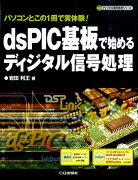 dsPIC基板で始めるディジタル信号処理