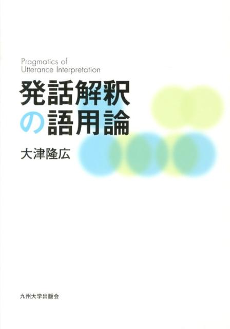 発話解釈の語用論 [ 大津隆広 ]