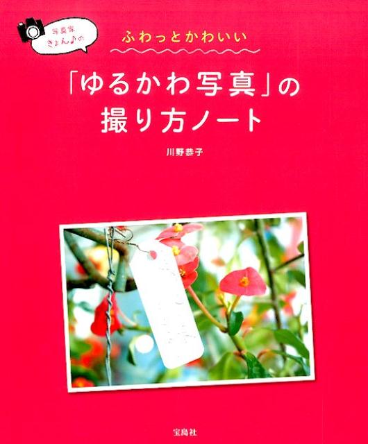 写真家きょん♪のふわっとかわいい「ゆるかわ写真」の撮り方ノート