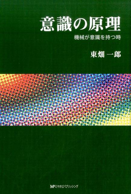 意識の原理 機械が意識を持つ時 [ 東畑一郎 ]