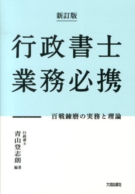 行政書士業務必携新訂版