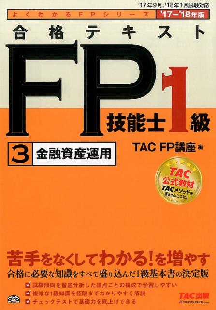 合格テキストFP技能士1級（3　2017-2018）